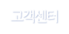 고객센터