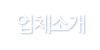 업체소개