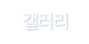 갤러리