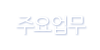 주요업무