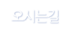 오시는길